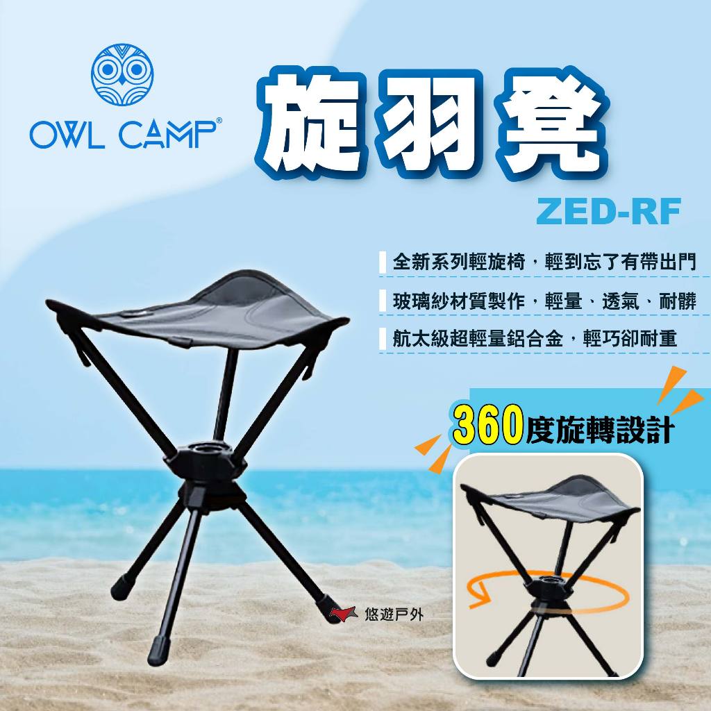 【OWL CAMP】旋羽凳 ZED-RF 輕旋椅 露營椅 折疊椅 摺疊椅 旋轉椅 椅子 沙灘椅 露營 悠遊戶外