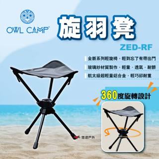 【OWL CAMP】旋羽凳 ZED-RF 輕旋椅 露營椅 折疊椅 摺疊椅 旋轉椅 椅子 沙灘椅 露營 悠遊戶外