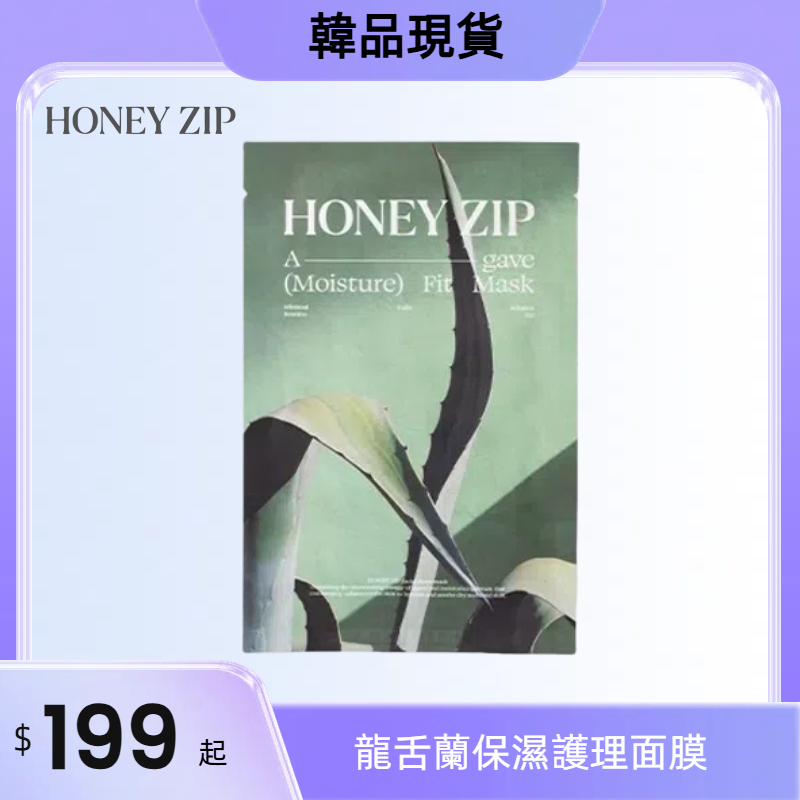 韓國正貨 HONEY ZIP Agave Moisture Fit Mask 龍舌蘭保濕護理面膜