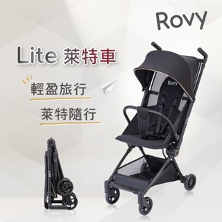 【Rovy】Lite 萊特車 嬰兒推車 (輕盈旅行 萊特隨行)