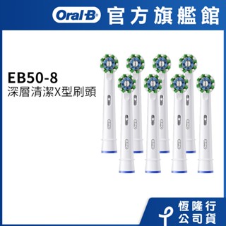 德國百靈Oral-B EB50-8 深層清潔X型刷頭(8入) 電動牙刷配件耗材 三個月更換刷頭 公司貨