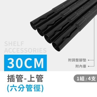 【可超取｜現貨】鐵架 鐵管 30CM 插管式上管4支(黑色) 六分管徑 46X40系列適用｜鐵管 插銷式上管 加高 置物