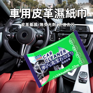 [新款促銷】多功能清潔劑 皮革濕紙巾 內飾清潔濕巾 皮革清潔 內裝清潔 汽車清潔 汽車皮革保養 汽車清潔用品 皮革清潔劑