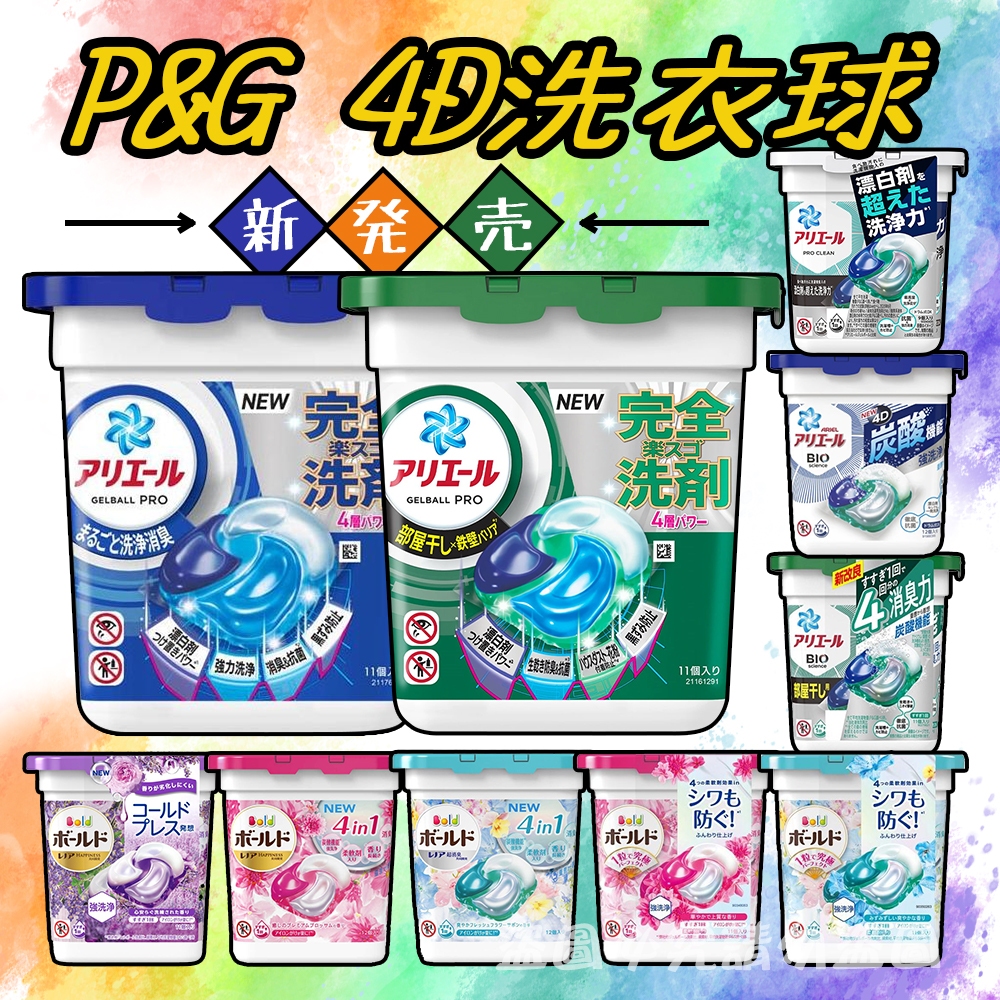 【好厝邊】日本P&G ARIEL 4D碳酸機能 洗衣球 39/15/12/11/9顆裝 微香 淨白 抗菌消臭 漂白 盒裝