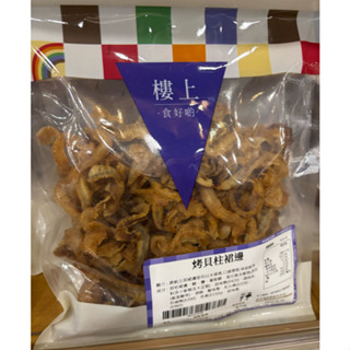 香港連線代購 5月預購 5/23結單 [樓上]零食系列 烤貝柱裙邊 蓮藕脆片 香脆蟹仔 沙丁魚脆脆 原隻烤蝦乾