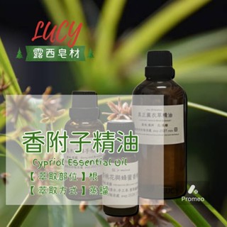 【露西皂材】香附子精油 Cypriol Essential Oil (莎草精油)