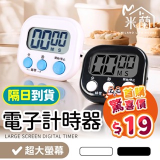 【多功能大螢幕計時器 首購$19】電子計時器 倒數計時器 計時器 定時器 廚房計時器 正負倒計時 多功能計時器 計時器