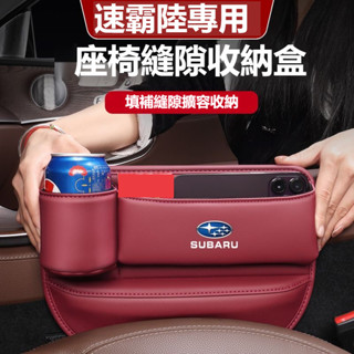 SUBARU速霸陸縫隙盒 收納盒Forester XV Outback Impreza BRZ 置物盒座椅縫隙夾縫收納盒