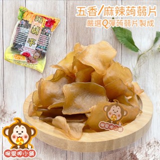 『喉愛呷小舖』寒天蒟蒻片#250g／600g／1000g#（五香／麻辣）天然成分製作、吃起來Q彈飽口#[蝦皮代開發票]
