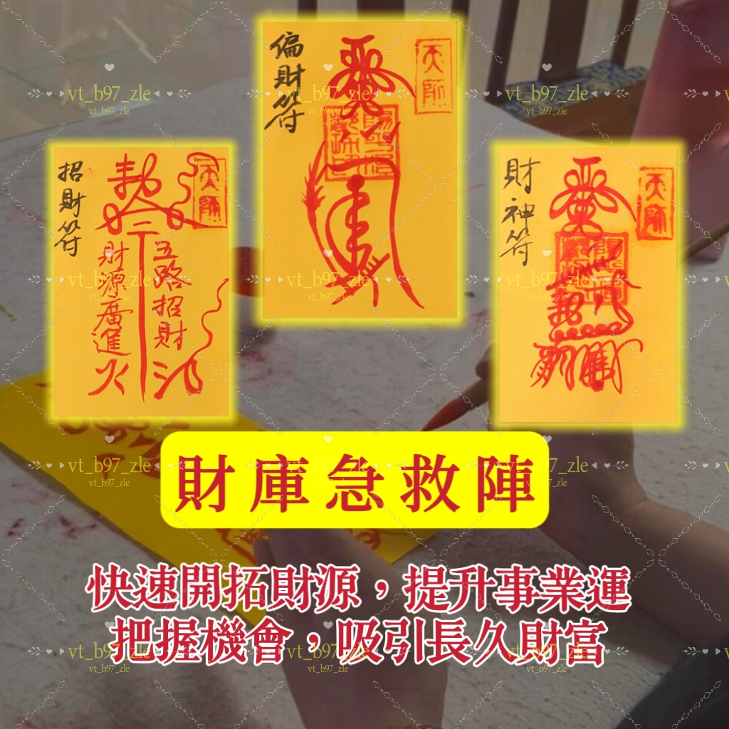 師傅親繪開光 加持用印 手寫硃砂符紙 升官 遇貴人 事業 招財 防小人 偏財 轉運 解厄 驅邪 鎮邪 求子送子 五路財神