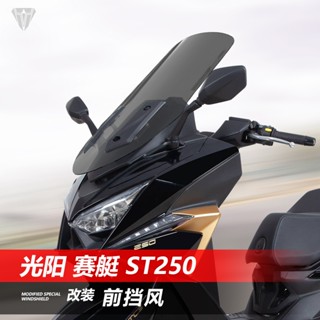 【蝦皮最低價】適用於KYMCO光陽 25年X-Town ST250改裝前擋風玻璃 加高款 透明護胸 前擋風鏡
