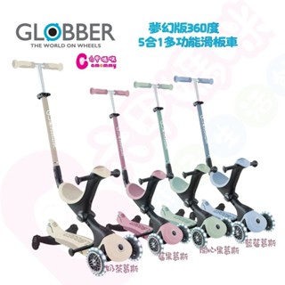 折200-法國GLOBBER 哥輪步GO•UP 5合1夢幻版360度多功能三輪滑板車｜滑板車｜滑步車｜助步車【六甲媽咪】