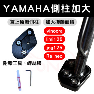 limi125 vinoora jog125 rs neo 機車側柱加大底座 機車側柱 側柱墊 側柱底座 側柱加大 側柱