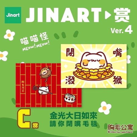 Jinart 一番賞 胸毛公寓 野生喵喵怪 B賞 猴子 C賞 毛毯 F賞 壓克力吊飾  西遊記喵喵怪