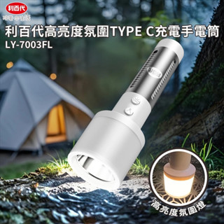 【利百代】《LY-7003FL》高亮度氛圍Type-C充電手電筒 鋁合金機身 多檔模式 雙燈設計