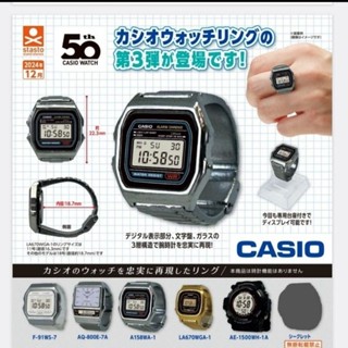 現貨 Standstones 轉蛋扭蛋 CASIO卡西歐手錶造型戒指P3 手錶全5+1款 50週年 戒指 扭蛋