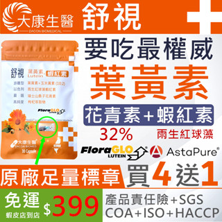 大康生醫 | 舒視【買4送1】FloraGLO 遊離型葉黃素 蝦紅素 花青素 玻尿酸 金盞花 山桑子 枸杞 機能保健舒視