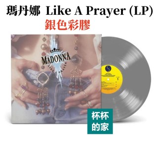 全新未拆封 Madonna 瑪丹娜 Like A Prayer ( LP 黑膠 ) 銀色彩膠