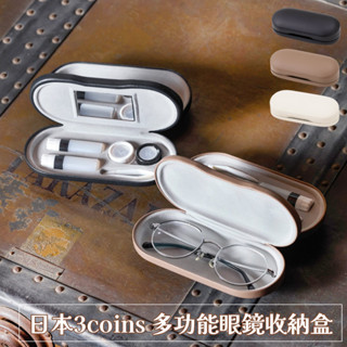 🔥新款供應🔥日本 3coins 多功能眼鏡收納盒 眼鏡收納 隱形眼鏡收納盒 隱形眼鏡收納 多功能收納盒 眼鏡收納盒