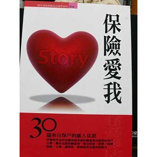 保險愛我 二手書 絕版 保險好書 保險 風保 管理 交易 行銷 理財 致富 學習 成長 便宜 股票 美股 臺股 基金