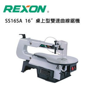 【DIY品牌聯盟】REXON 力山 桌上型16吋雙速曲線鋸機 SS16SA 線鋸機 切割機 曲線機 曲線鋸 帶鋸機