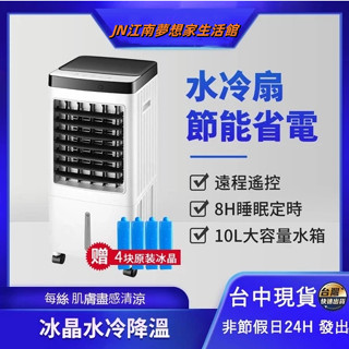 ⚡臺灣TAOTAO⚡水冷扇 10L移動水冷氣扇/水冷風機 空調扇 移動空調水冷扇 110V水冷扇 移動式冷氣扇 冰涼扇