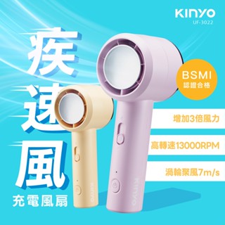 【KINYO】疾速風充電風扇 UF-3022 Type-C 風扇 手持電風扇 手持風扇 小風扇 電風扇 隨身扇