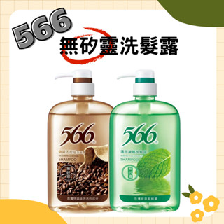 566 無矽靈洗髮露-800g (咖啡因控油/薄荷淨屑) 無矽靈配方 潔淨清爽 零負擔