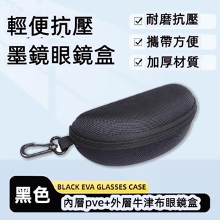 【限時特賣】防摔眼鏡盒 眼鏡盒 防摔盒 太陽眼鏡盒 拉鍊眼鏡盒 硬殼拉鍊眼鏡盒 抗壓眼鏡盒 收納盒 墨鏡收納