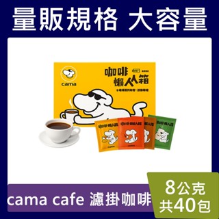 cama cafe【臺灣現貨】濾掛咖啡懶人箱 8gx40入 箱內4種濾掛咖啡 香醇堅果/黃金曼巴/柑橘花蜜/醇厚焦糖