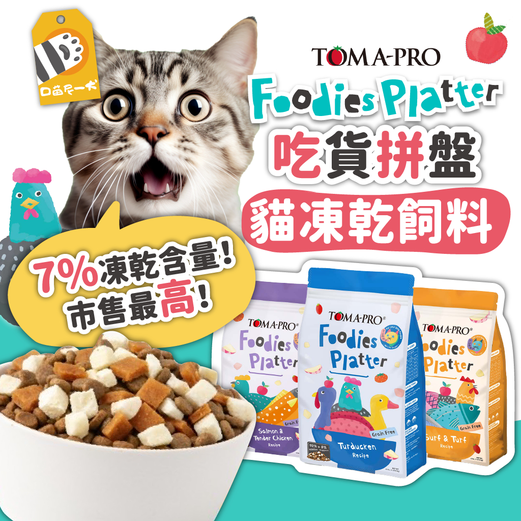 買大送小✨優格 貓凍乾飼料 吃貨拼盤 貓飼料 多拚糧 50G/1.5磅/4磅 另售短效1.5磅 貓主食 貓糧