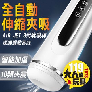 情趣用品男用 飛機杯 電動飛機杯 艾萊特 AIR JET 3代吮吸杯 自慰套 自慰器男用 飛機杯電動 口交飛機杯 口交杯
