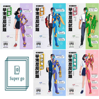🆕最新版《翰林出版》高中 專攻學測 107-114年學測歷屆試題 國文/英語/數學/自然/社會 115學測適用🥇速配購🥇