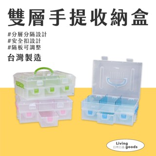 〔日用日品〕雙層收納盒｜臺灣製 零件盒 手提收納盒 收納盒 工具箱 手提工具箱 透明收納盒 樂高收納 手創家收納盒