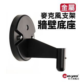 金屬麥克風牆壁懸壁支架專用底座｜SY-BS02｜孔徑12mm｜懸臂支架/燈架底座/麥克風支架底座/牆壁支撐座
