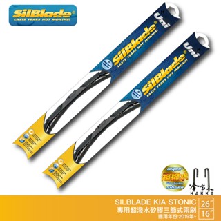 SilBlade KIA Stonic 三節式矽膠撥水雨刷 26吋 16吋 贈雨刷精 19年後 哈家人