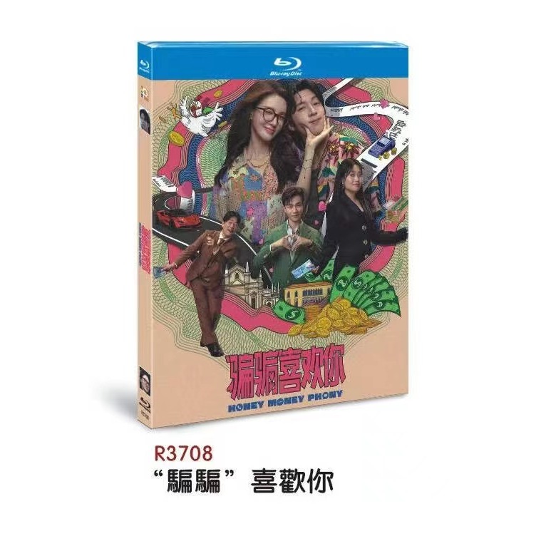 藍光BD高清（2024大陸電影）「騙騙」喜歡你 金晨/孫陽 國語發音 中文字幕 1碟全新盒裝