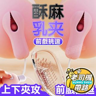 【臺灣12H出貨】奶頭夾 乳夾 乳頭刺激器 覓桃 乳夾逗陰器 陰罩款 乳房按摩器 胸部按摩器 女性情趣用品 usb 跳蛋
