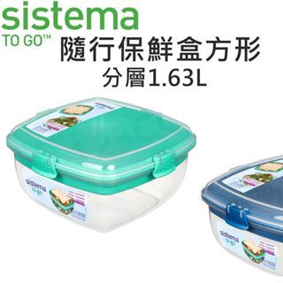 SISTEMA TOGO 隨行保鮮盒方形分層1.63L 保鮮盒 三明治盒 沙拉盒 便當盒 點心盒