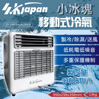 【SK Japan】小冰塊 戶外露營移動式空調 行動冷氣 移動空調 露營冷氣 體積小 登山 露營 悠遊戶外