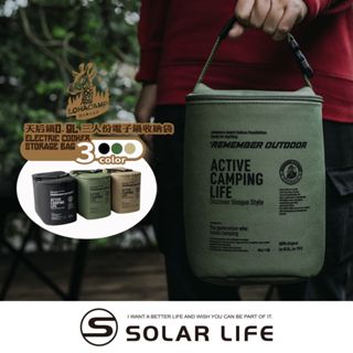 樂活不露 天后鍋0.9L 三人份電子鍋收納袋 露營裝備袋 收納包 迷你電鍋 露營飯鍋 電飯鍋 煮飯鍋 低瓦數小電鍋