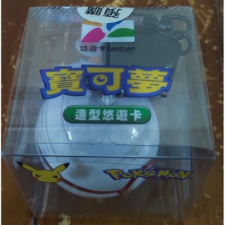 (全新現貨)寶可夢3D悠遊卡/白球/紀念球悠遊卡