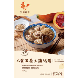 【雲嶺鮮雞】個人獨享雞湯-木鱉果茶土雞腿湯(420g/包)