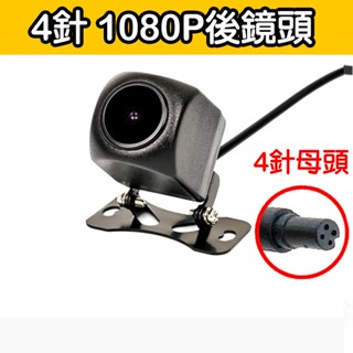 4針 1080P 汽車行車記錄儀 後攝像頭 通用 流媒體大屏汽車用倒車影像 AHD訊號 倒車顯影 後鏡頭 汽車後拉鏡頭