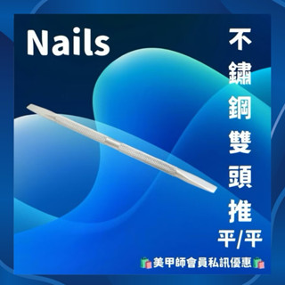 {{Nail美甲批發}美甲不鏽鋼雙頭推棒(平/平)