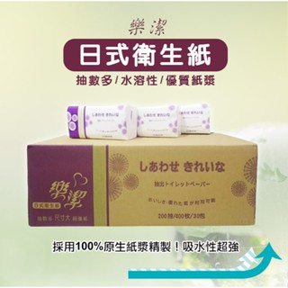 樂潔日式抽取式衛生紙200抽30包/箱