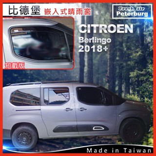 雪鐵龍CITROEN Berlingo 布丁狗 2018年起【崁入式晴雨窗-短截款】比德堡 內崁 嵌入 內嵌