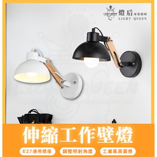 北歐風壁燈 E27燈頭專用 可調節式關節 壁燈 樓梯燈 床頭燈 伸縮壁燈 美術壁燈 工作燈 床頭燈 工業風壁燈 簡約風