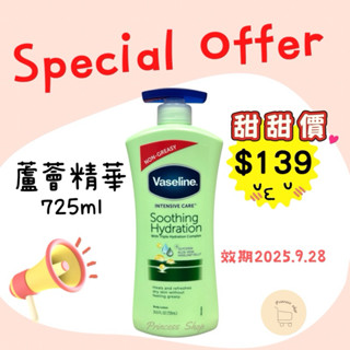 效期2025.09.28【Vaseline凡士林】蘆薈精華乳液 身體乳液 725ml【大公主小舖】