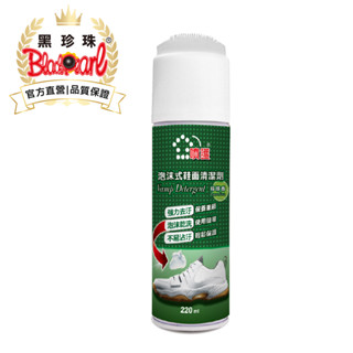 【黑珍珠官方直營】噴護泡沫式鞋面清潔劑450ml 鞋面/小白鞋/清潔 泡沫